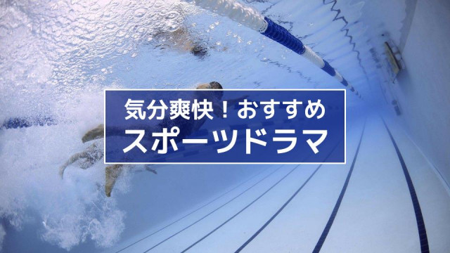 スポーツドラマ サムネイル