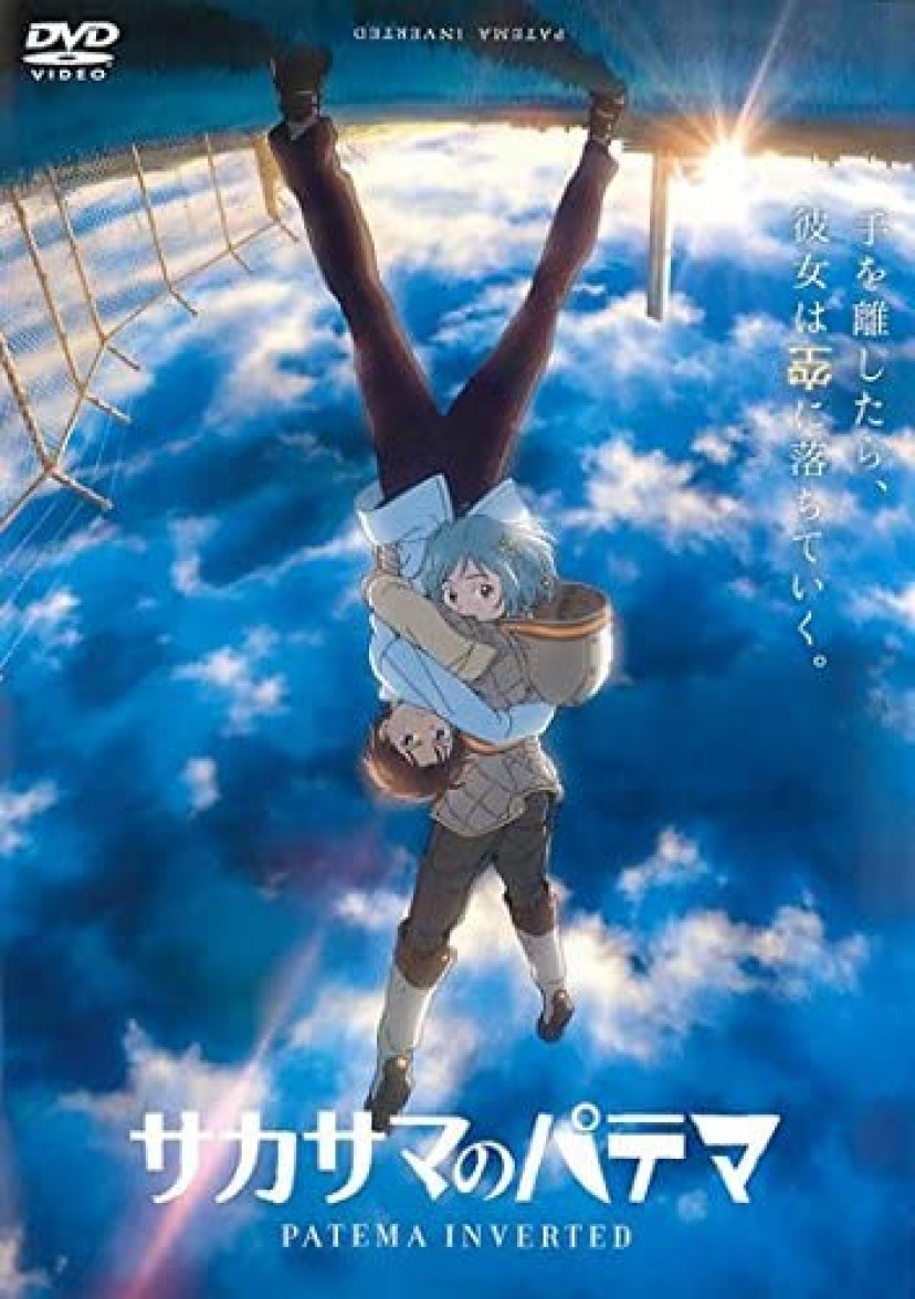 サカサマのパテマ