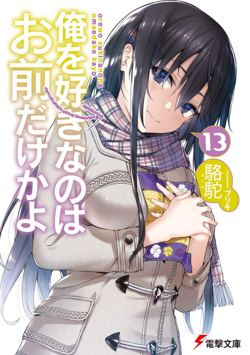 俺を好きなのはお前だけかよ 13巻 俺好き