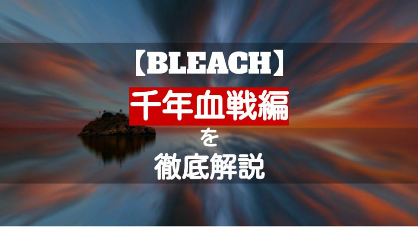 Bleach 最終章 千年血戦編を徹底解説 最後の敵は滅却師 2020年アニメ化 Ciatr シアター