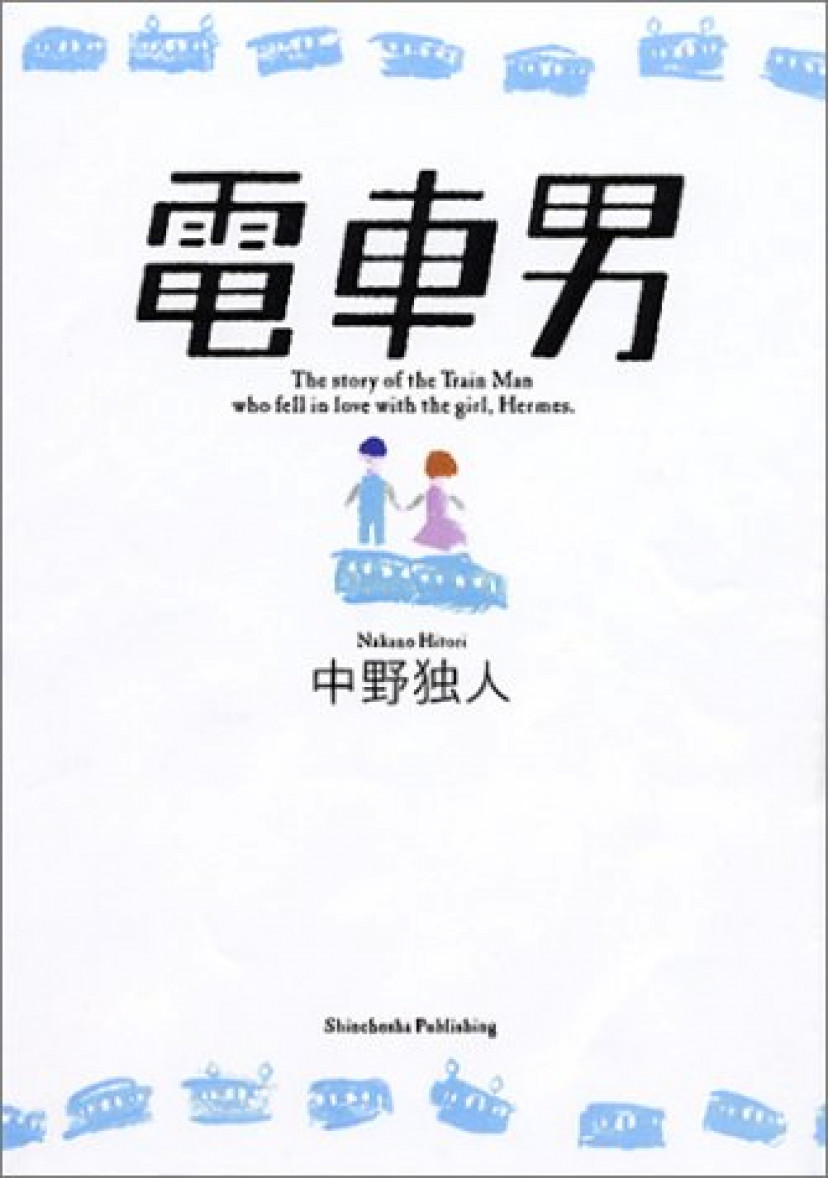 小説『電車男』