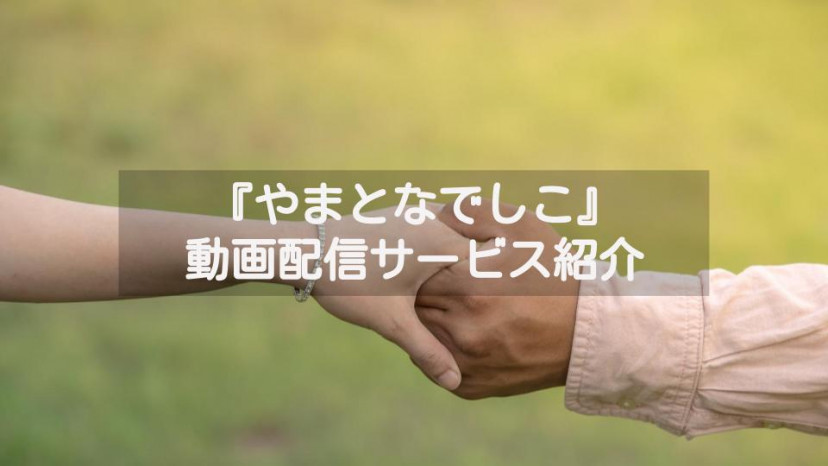 ドラマ『やまとなでしこ』 配信記事 サムネイル