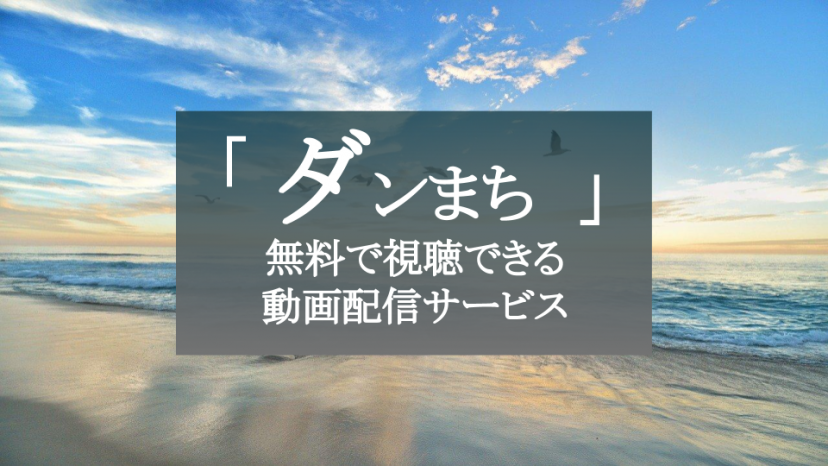 ダンまち配信系サムネイル