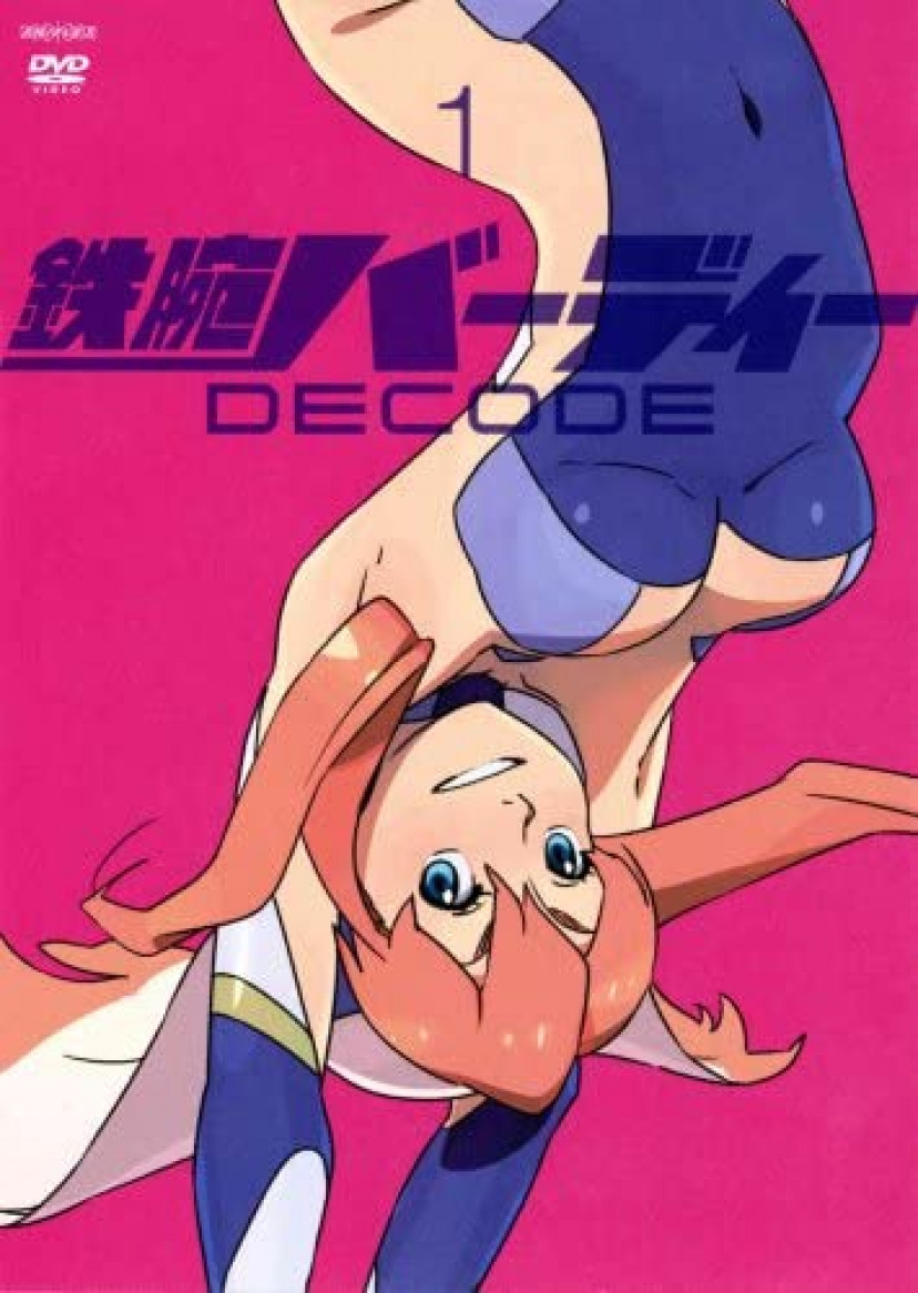 鉄腕バーディー DECODE　DVD　1巻