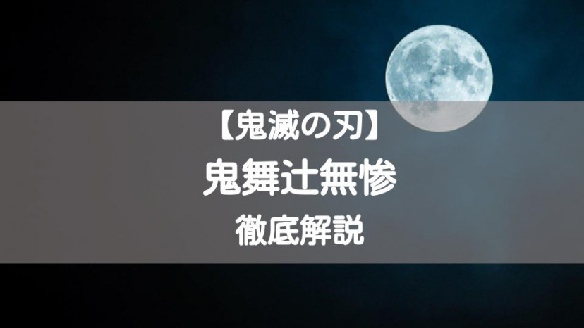 鬼舞辻無惨 サムネイル