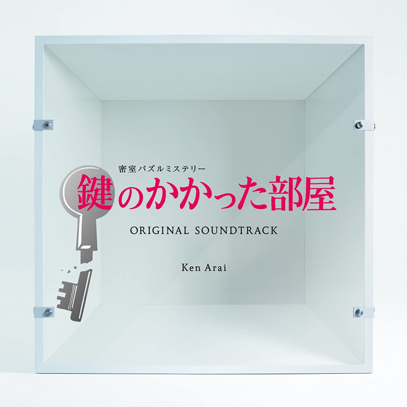 ドラマ『鍵のかかった部屋』