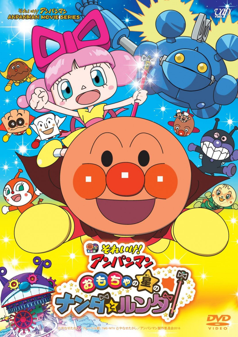 それいけ! アンパンマン おもちゃの星のナンダとルンダ [DVD] 