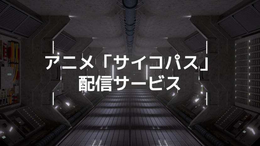 アニメ Psycho Pass サイコパス の動画を全話無料視聴できる配信
