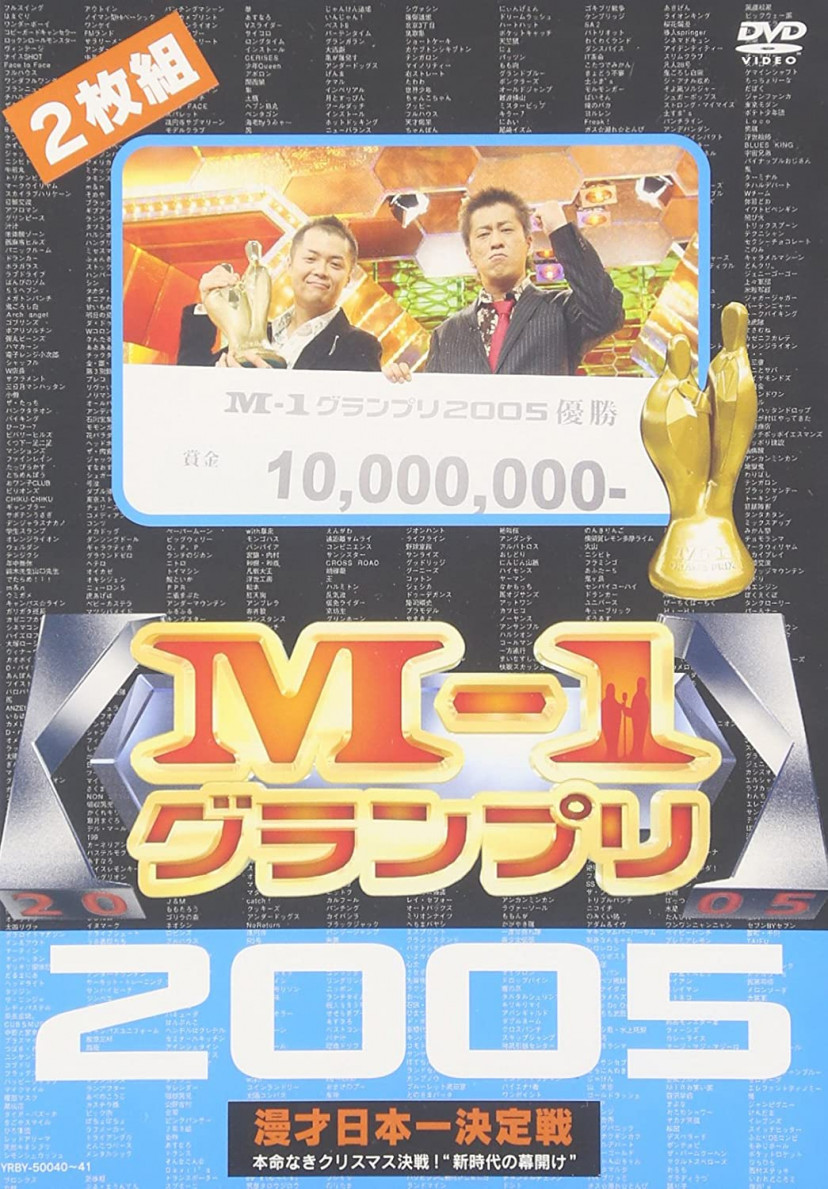 M-1グランプリ 2005