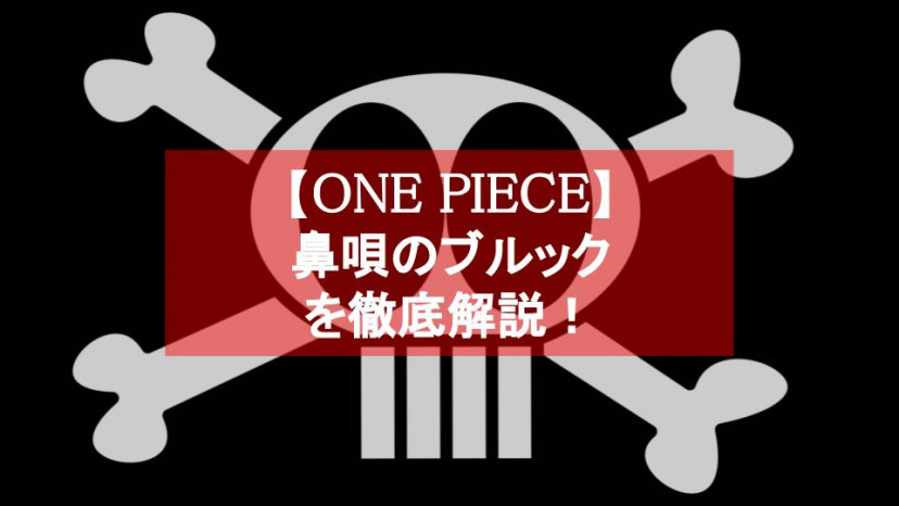 ワンピース ブルックを徹底解説 麦わらの一味の不思議なガイコツ