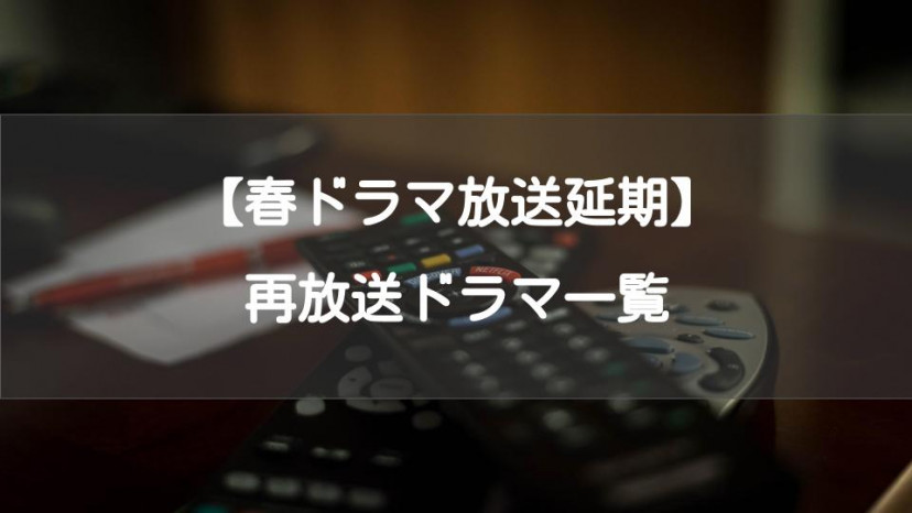 再放送ドラマ一覧サムネ