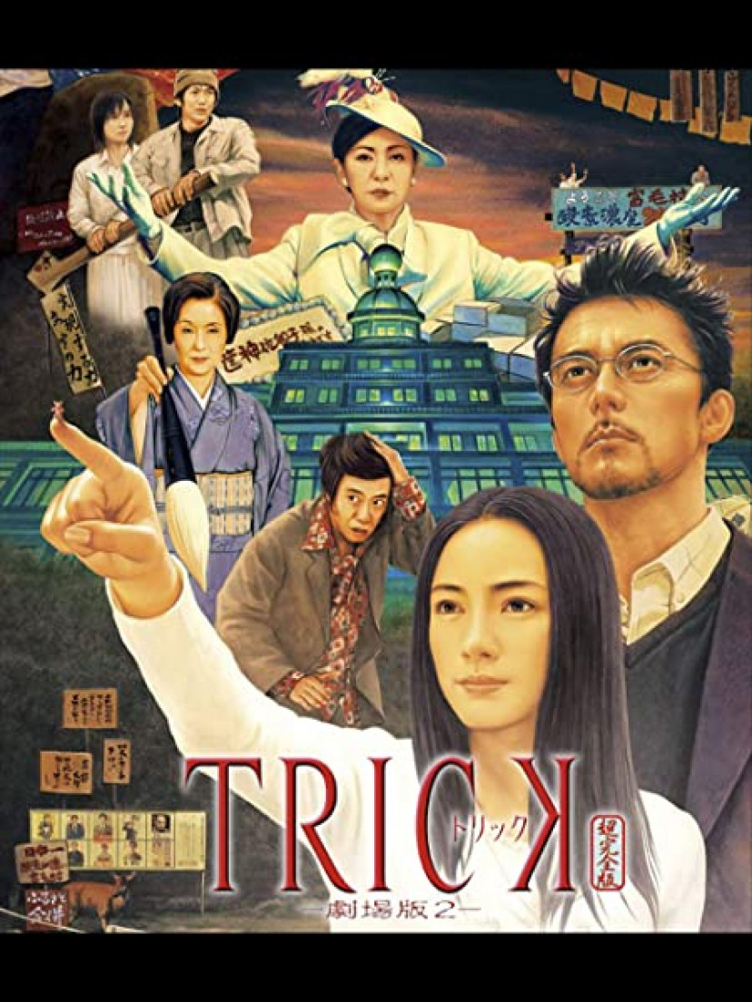 トリック劇場版2