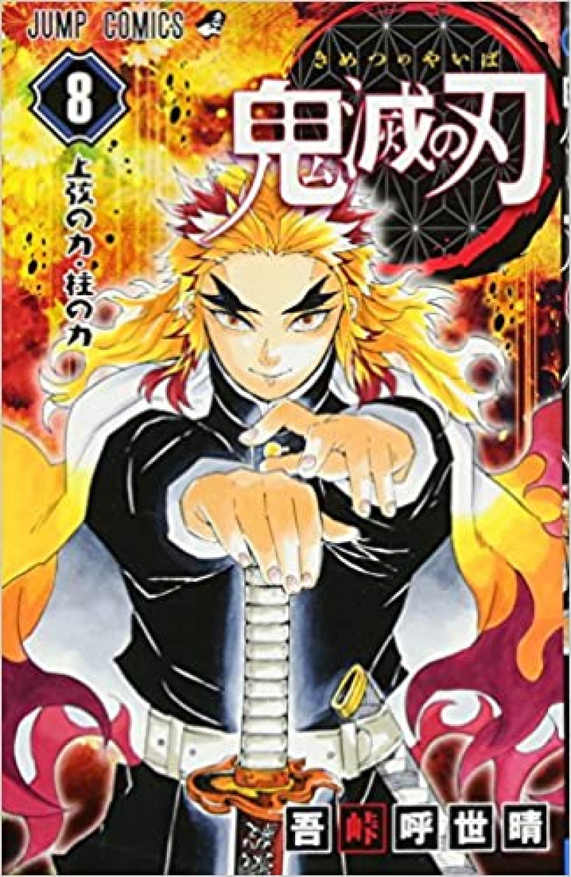 鬼滅の刃 煉獄杏寿郎 8巻
