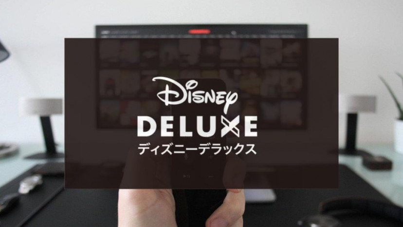 ディズニーデラックス テレビで観る方法 サムネイル