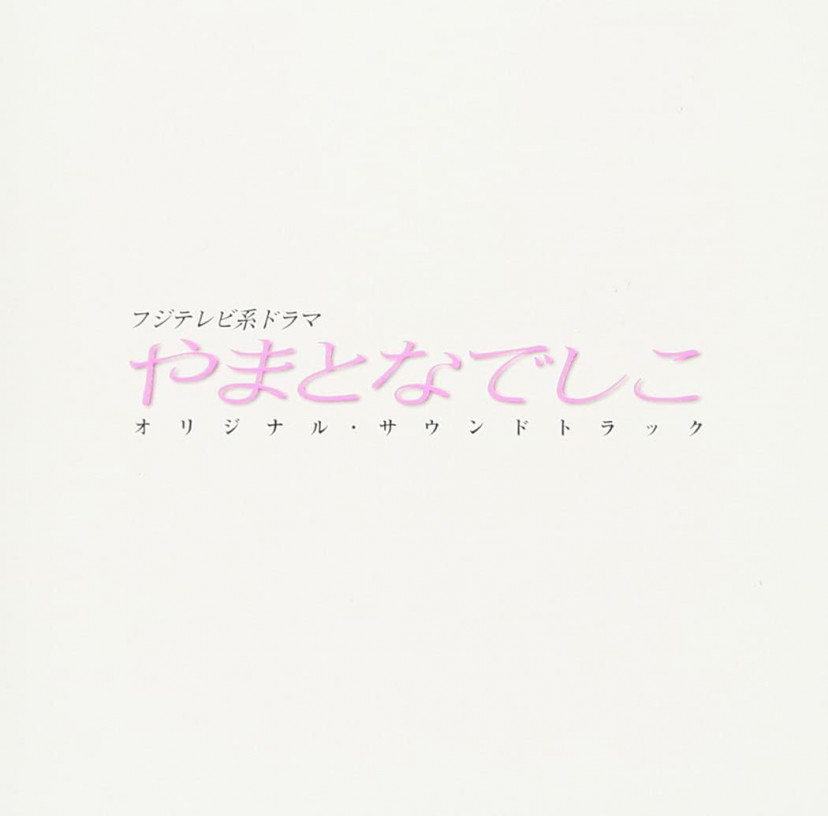 『やまとなでしこ』