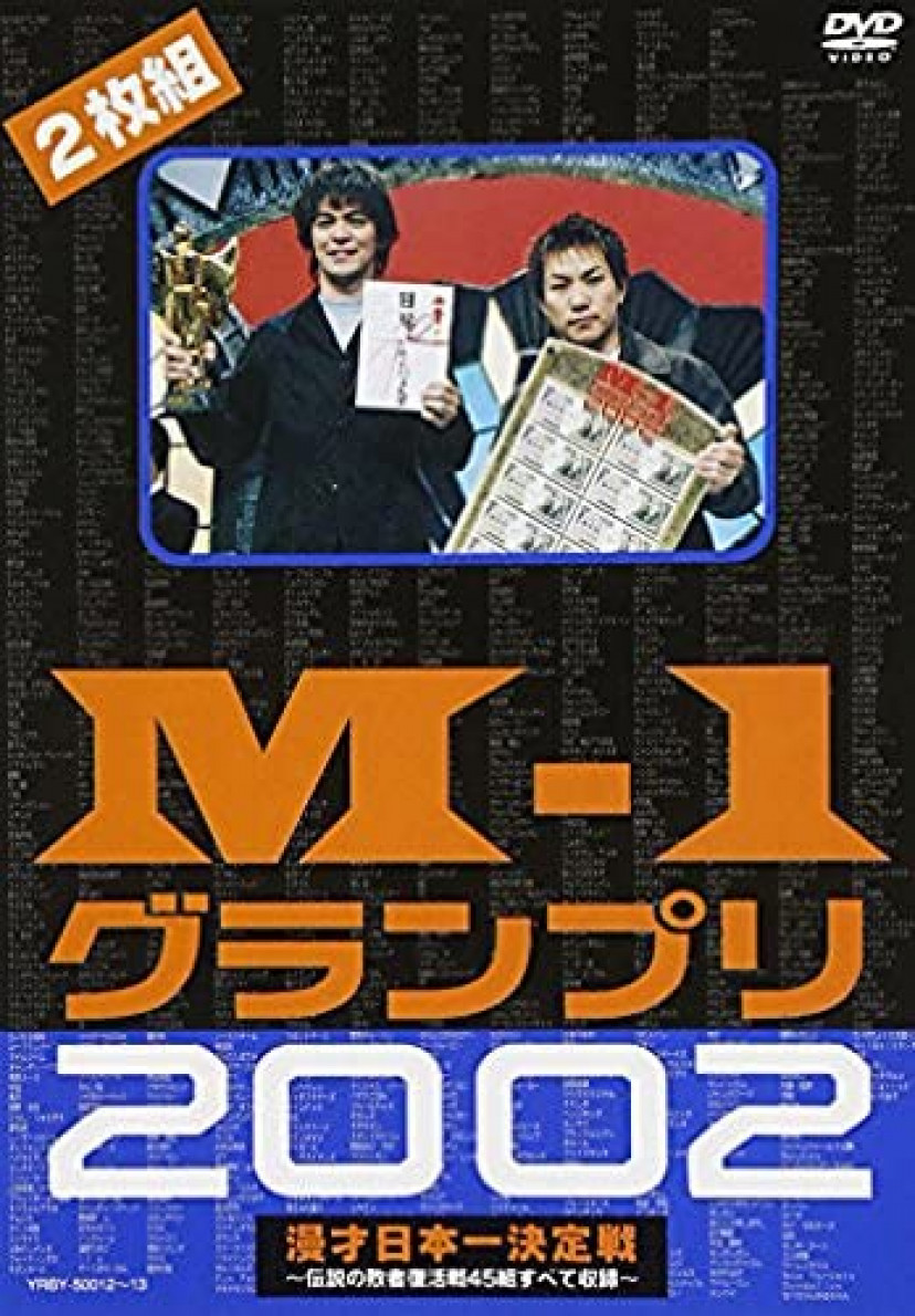 M-1グランプリ2002