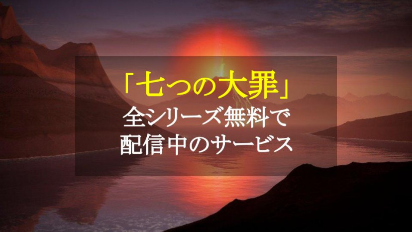 七つの大罪 配信系 サムネイル