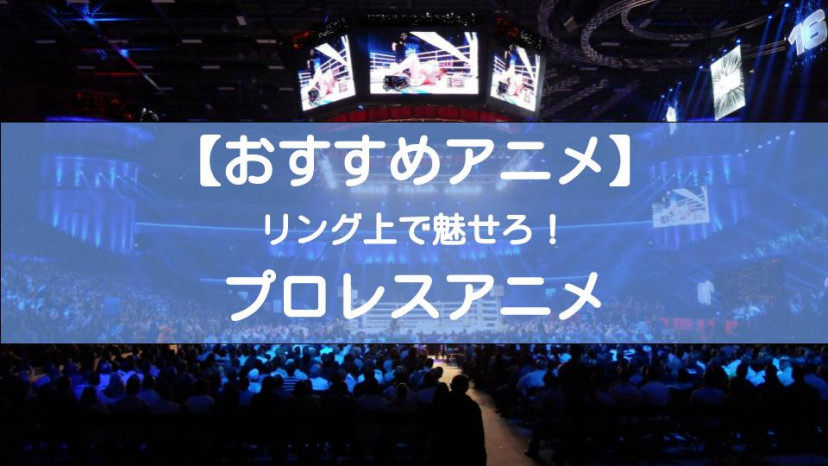 リングマットで闘志を燃やせ プロレスアニメおすすめ5選 へのつっぱりはいらんのですよ Ciatr シアター