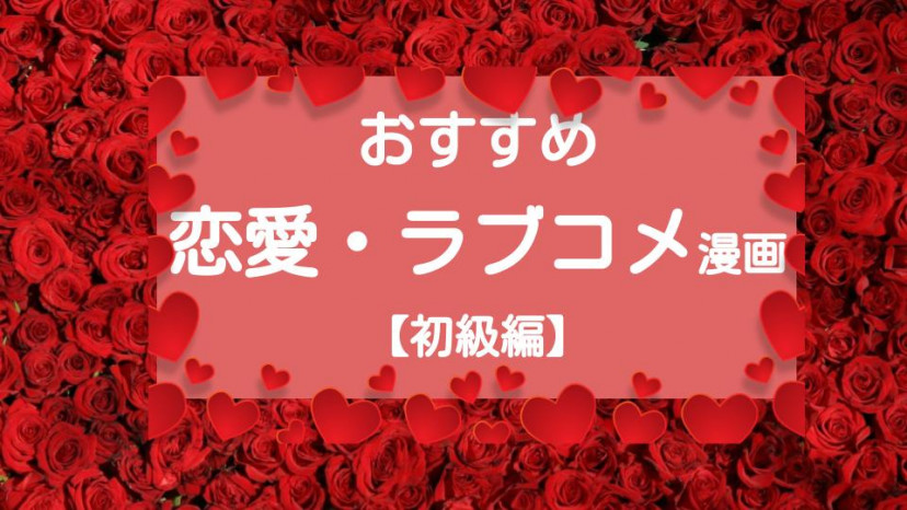 恋愛 ラブコメ漫画おすすめ10選 初級編 少年誌 女性誌別でピックアップ Ciatr シアター