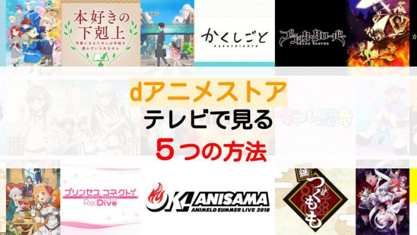 dアニメストアをテレビで見る5つの方法 サムネイル