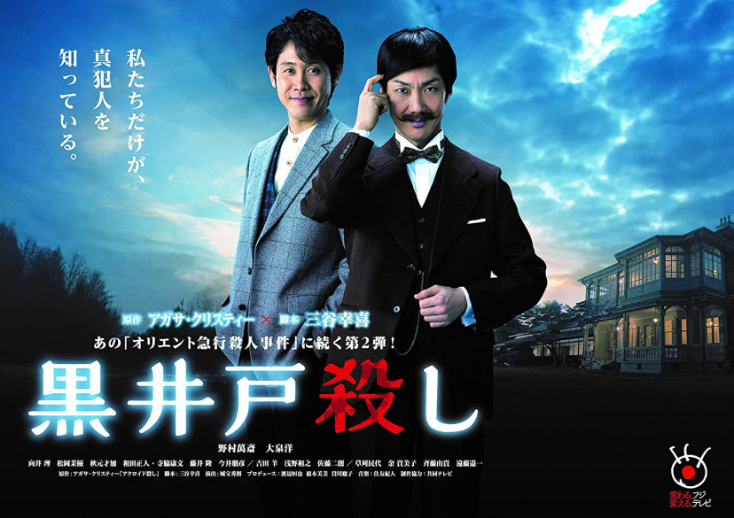 『黒井戸殺し』