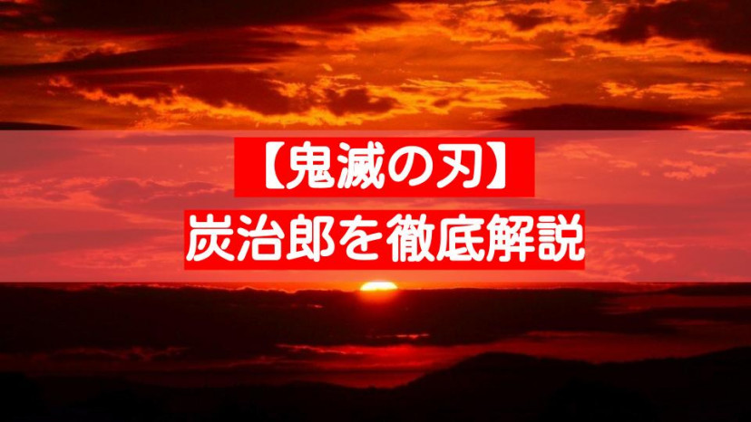 鬼滅の刃 炭治郎 サムネイル