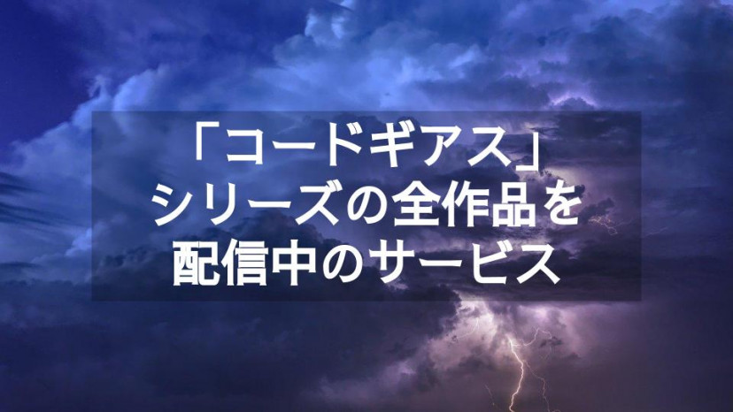 アニメ コードギアス シリーズの動画をまとめて今すぐ無料で観る方法 アニメ コードギアス シリーズの動画をまとめて今すぐ無料で観る方法