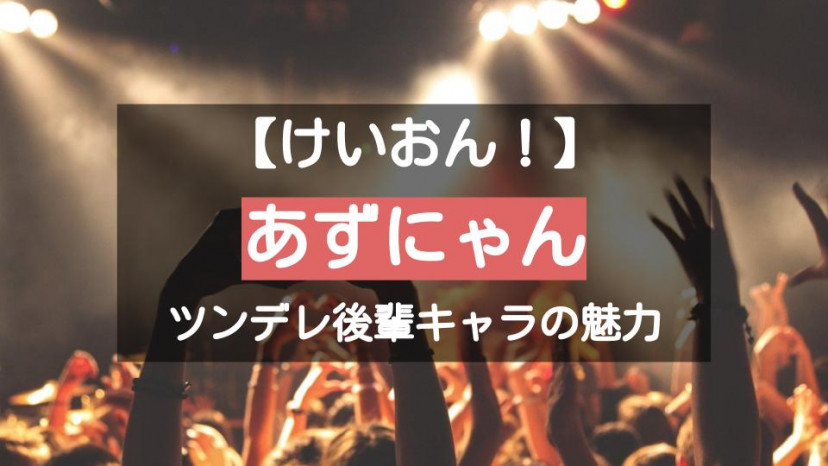 けいおん あずにゃん 中野梓 は属性もりだくさん ツンデレ後輩キャラの魅力 Ciatr シアター