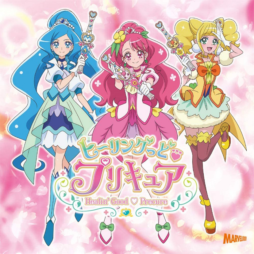 『ヒーリングっど・プリキュア』