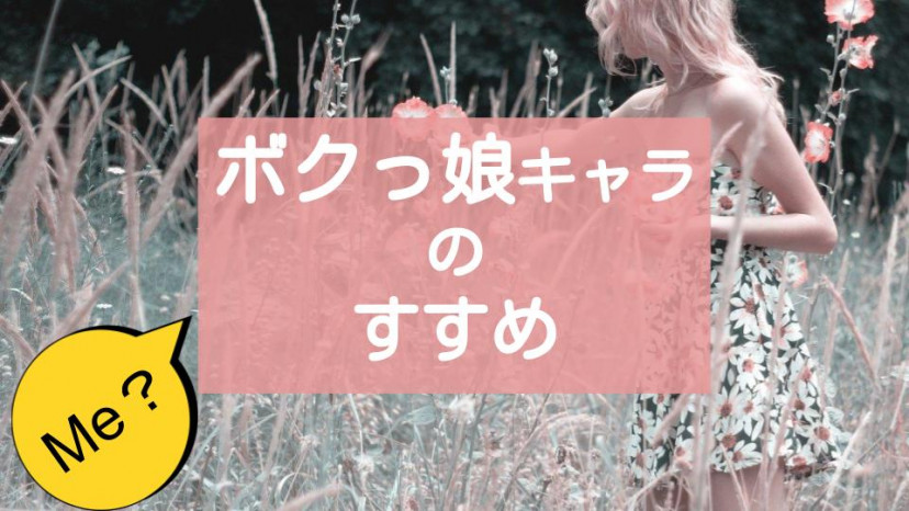 ボクっ娘キャラ サムネイル