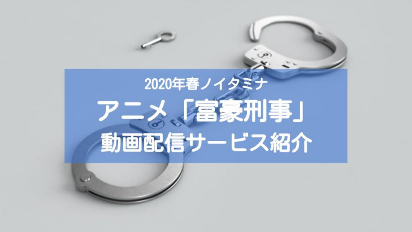 アニメ「富豪刑事」 サムネイル