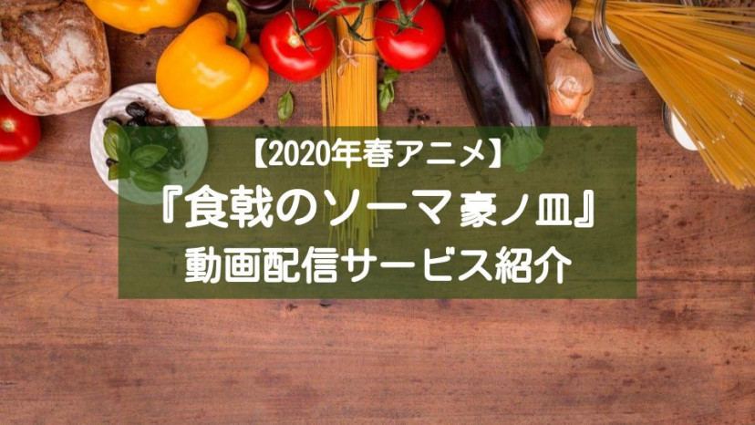 アニメ5期『食戟のソーマ 豪ノ皿』 配信記事 サムネイル