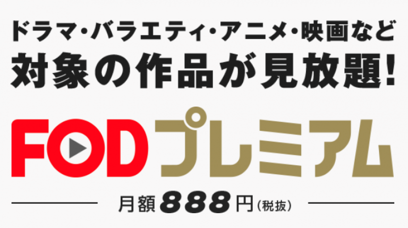 FODプレミアム スクショ