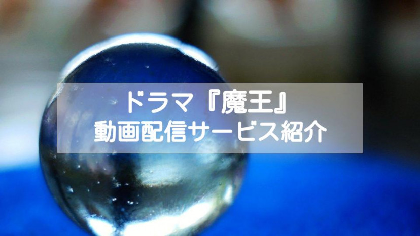 ドラマ 魔王 の動画を無料で視聴できるサービスを紹介 大野智 生田斗真 Ciatr シアター