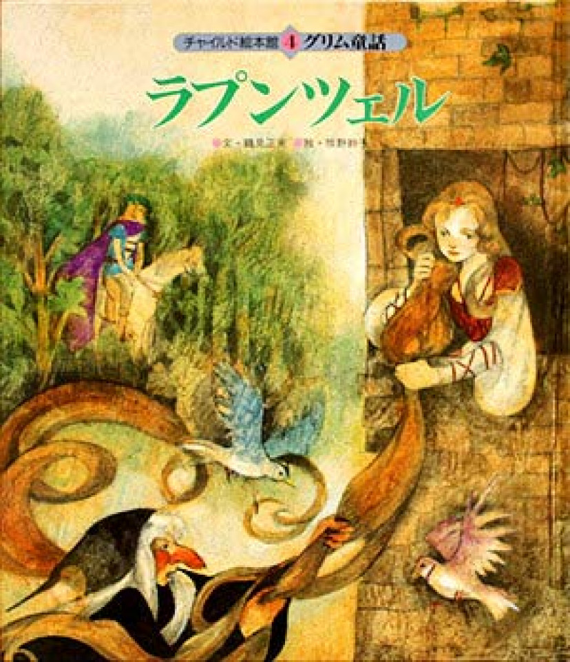 ラプンツェル(グリム童話)