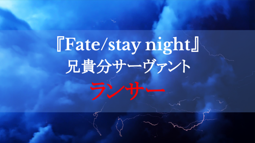 『Fate/stay night』ランサーは兄貴的存在！作中で見せた活躍に迫る サムネイル