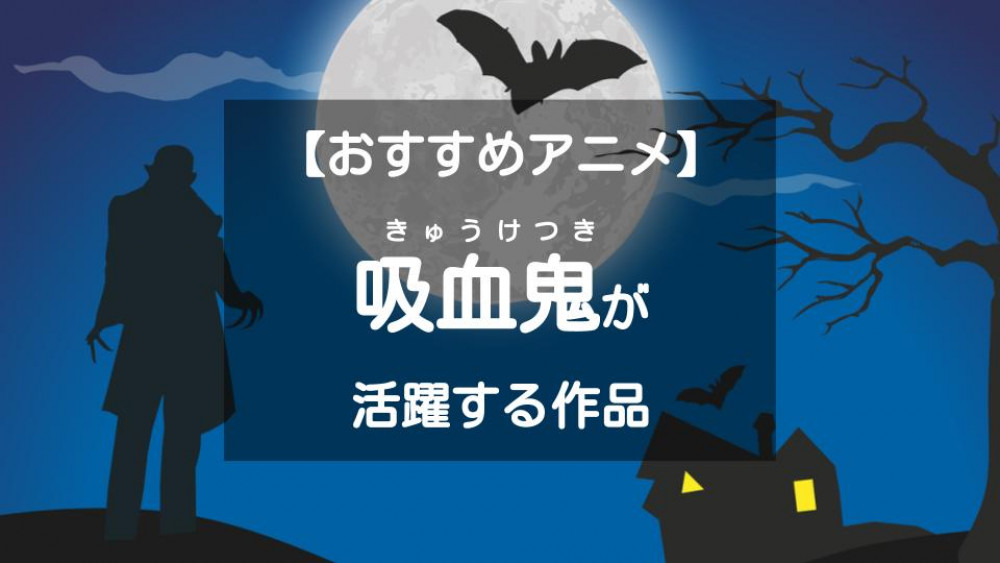 吸血鬼 ヴァンパイア アニメ サムネイル