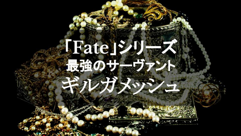 「Fate」シリーズ最強の英霊、ギルガメッシュを解説！全ての英雄の原点にして王の中の王 サムネイル