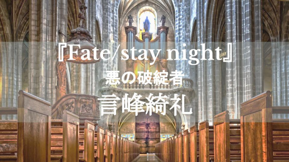 『Fate/stay night』言峰綺礼を徹底解説！神父が迎える複数の結末とは サムネイル
