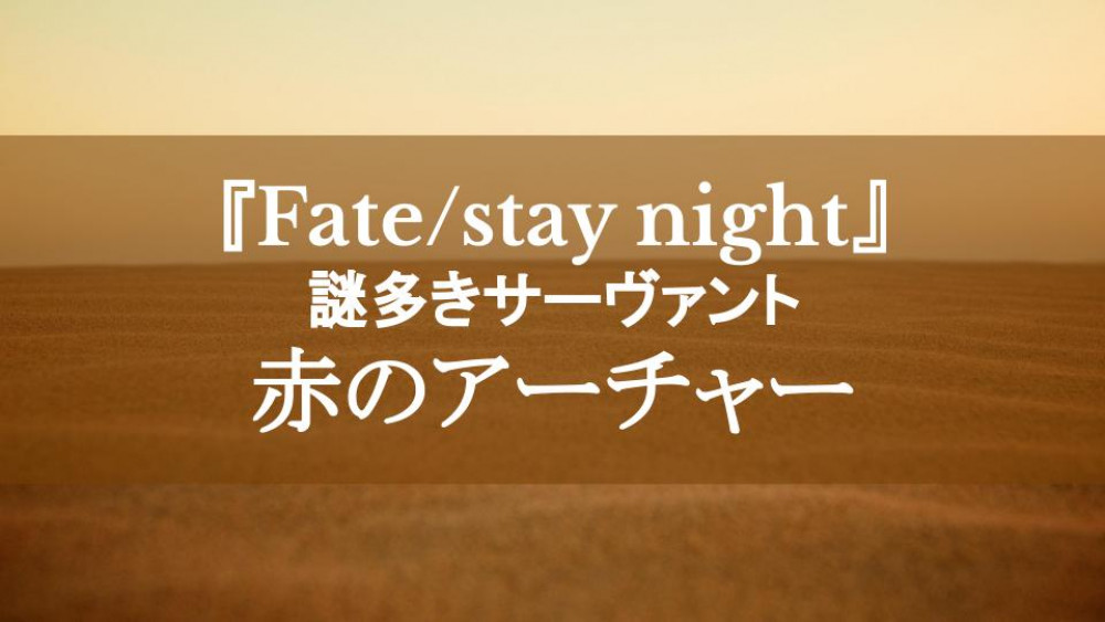 『Fate/stay night』謎多き赤のアーチャーを徹底解説！ニヒルでキザなサーヴァント サムネイル