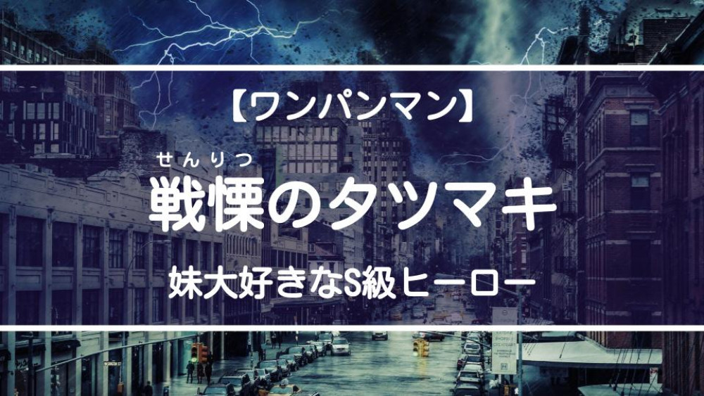 戦慄のタツマキ サムネイル