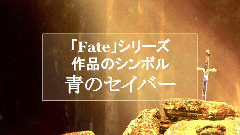 「Fate」シリーズの代名詞！青のセイバーは瞬間攻撃力最強を誇るサーヴァント サムネイル