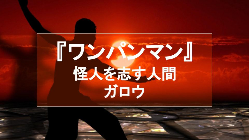 『ワンパンマン』最狂ヴィラン、ガロウを徹底解説！根は優しい少年が怪人になりたがる理由とは サムネイル