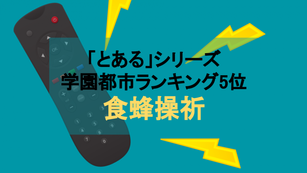 「とある」シリーズ真のヒロイン！？食蜂操祈は最強の精神操作能力を持つレベル5！ サムネイル