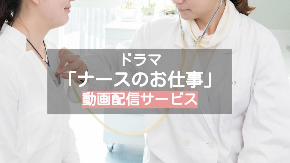ナースのお仕事 サムネ