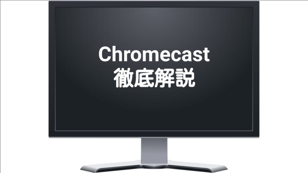Chromecast、動画配信サービス、サムネイル