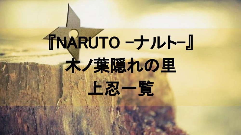 『NARUTO -ナルト-』木ノ葉隠れの里の上忍一覧 サムネイル