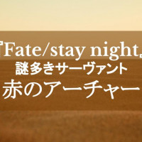 『Fate/stay night』謎多き赤のアーチャーを徹底解説！ニヒルでキザなサーヴァント