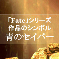 「Fate」シリーズの代名詞！青のセイバーは瞬間攻撃力最強を誇るサーヴァント