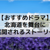 北海道を舞台にしたおすすめ映画 広大な大地で生まれた名作の数々 北海道出身俳優も紹介 Ciatr シアター